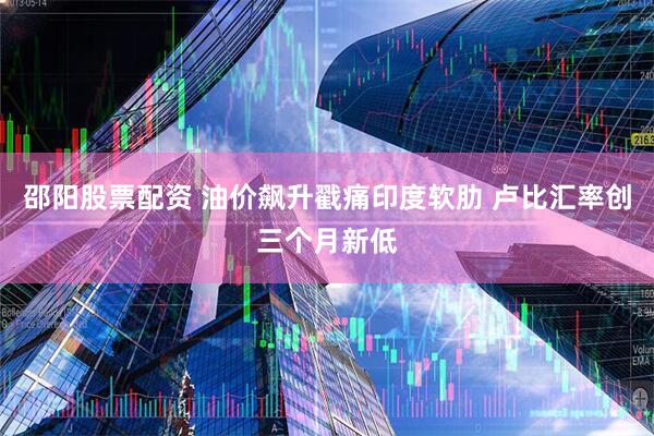 邵阳股票配资 油价飙升戳痛印度软肋 卢比汇率创三个月新低